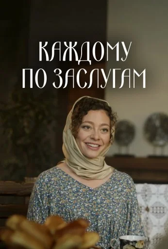 Каждому по заслугам (2025) онлайн бесплатно